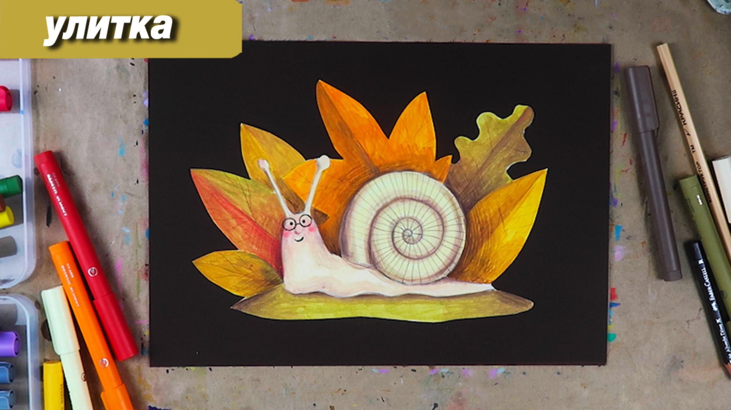 Как нарисовать улитку в осенних листья фломастерами и карандашами смотреть онлайн