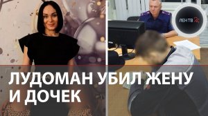 Лудомания убивает: в Ульяновске игроман убил жену и дочек из-за долгов после 7 лет ставок на спорт