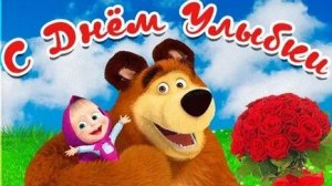 С днём улыбки. Музыкальная открытка поздравление.