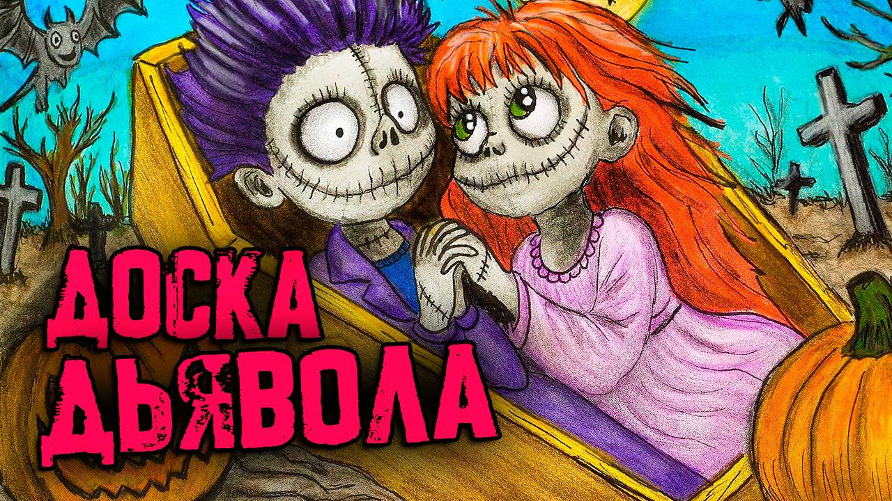 Доска Дьявола. СТРАШНЫЕ ИСТОРИИ. Страшилки на ночь смотреть онлайн