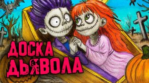 Доска Дьявола. СТРАШНЫЕ ИСТОРИИ. Страшилки на ночь