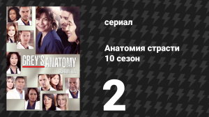 Анатомия страсти 10 сезон 2 серия «Будь со мной» (сериал, 2013)
