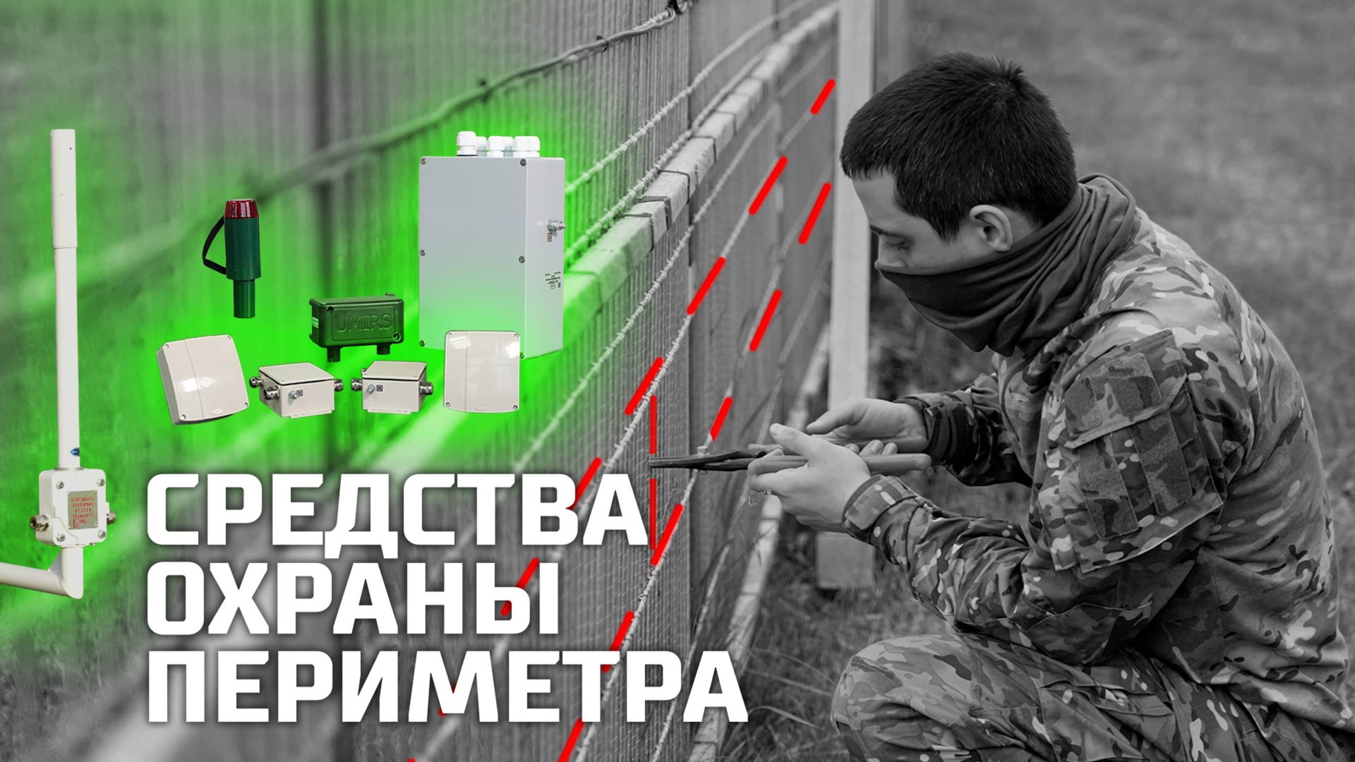 Средства охраны периметра смотреть онлайн