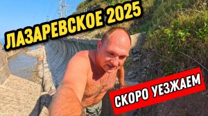 ЛАЗАРЕВСКОЕ 2025 / СКОРО ДОМОЙ