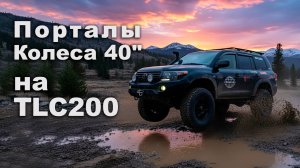 БОРТОВЫЕ РЕДУКТОРА В LAND CRUISER 200 - СТАВИМ 40" КОЛЕСА В КРУЗАК НА ПОРТАЛАХ