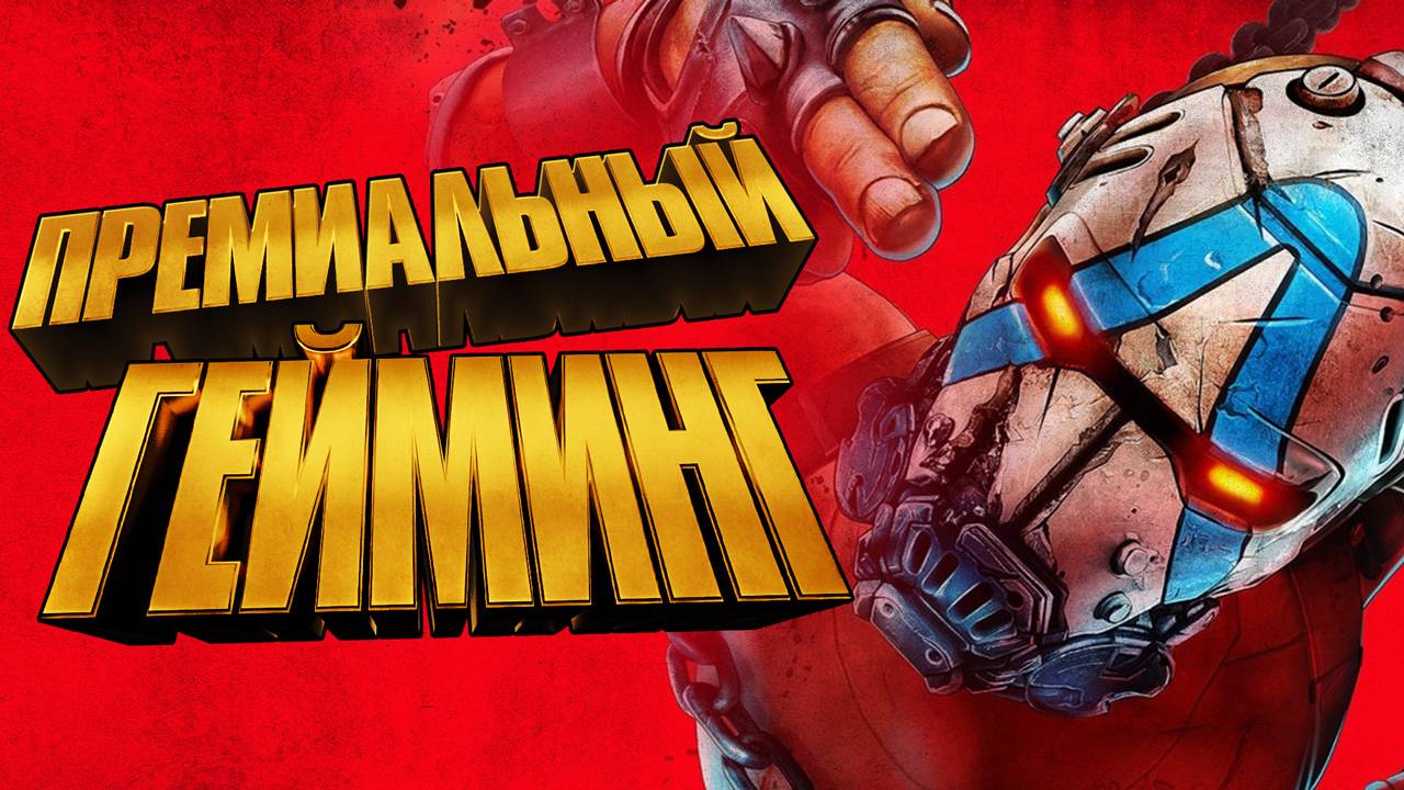 Обзор Borderlands 4 смотреть онлайн