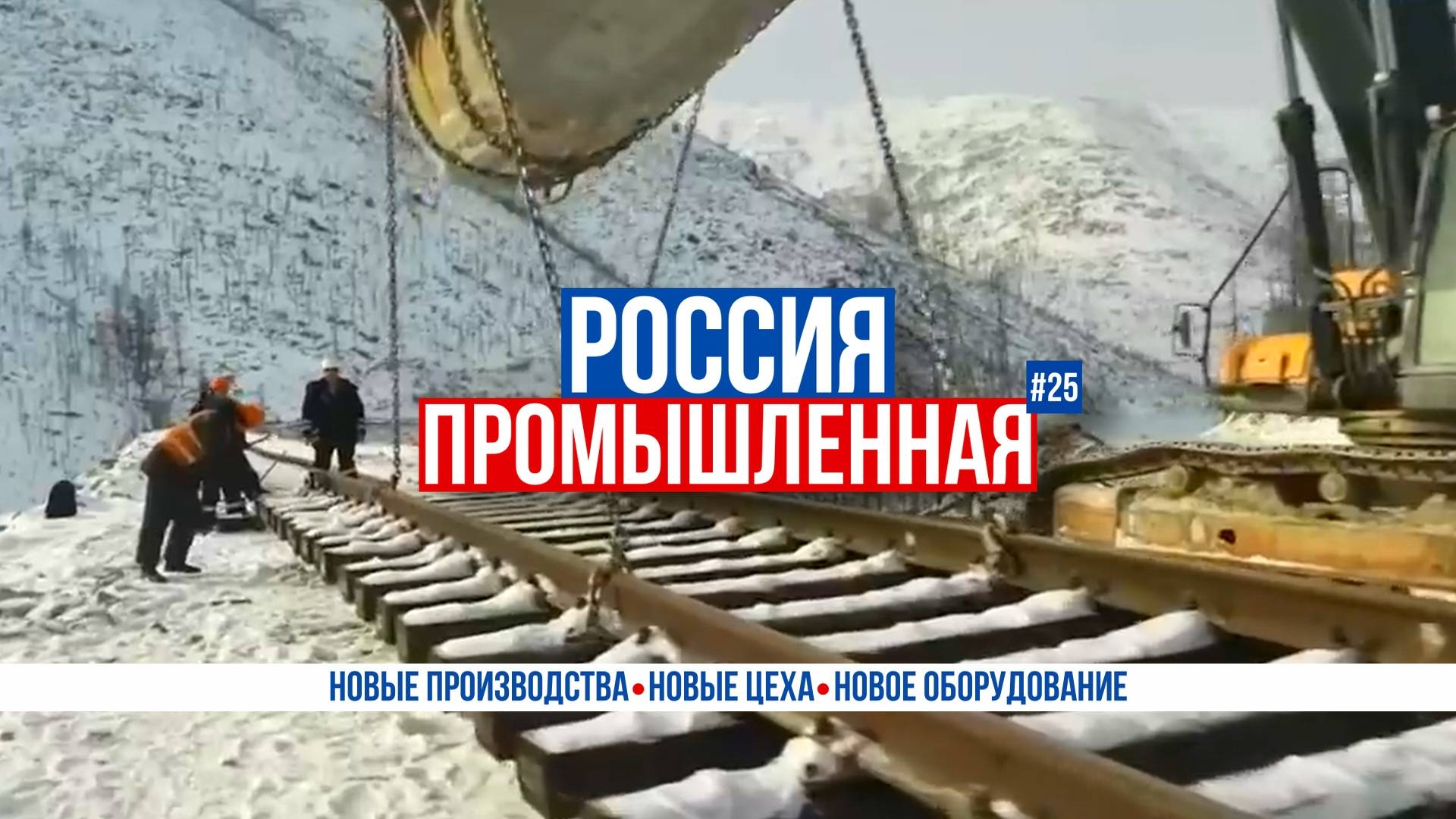 Частная железная дорога, «Уральские локомотивы», «Ансат», беспилотные катера, урожай в Калмыкии смотреть онлайн
