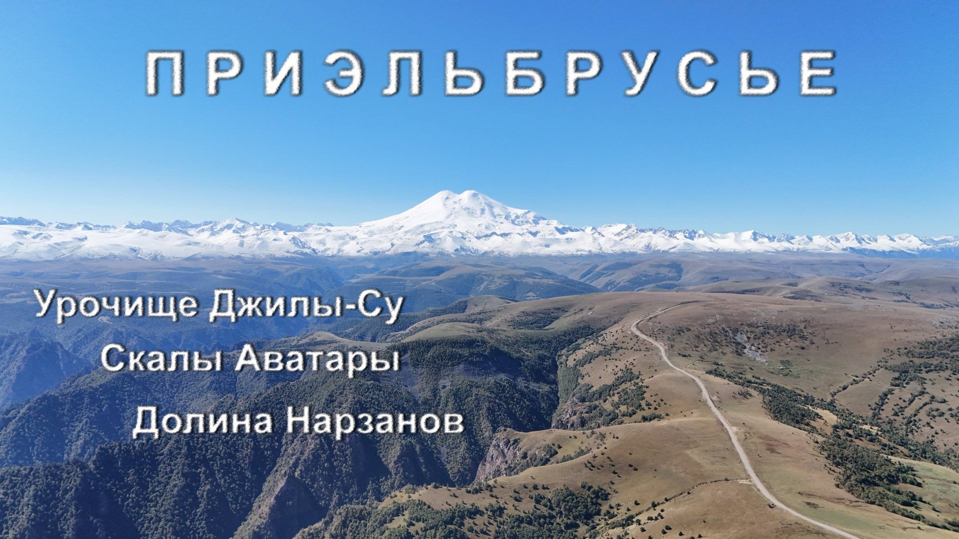 Приэльбрусье (Урочище Джилы-Су, Долина Нарзанов, Скалы Аватары) смотреть онлайн