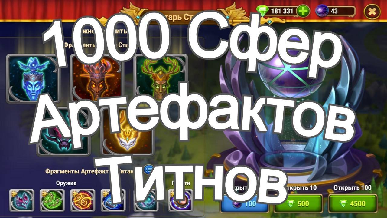 Хроники Хаоса 1000 сфер Артефактов титанов открываю Дорога Удачи смотреть онлайн
