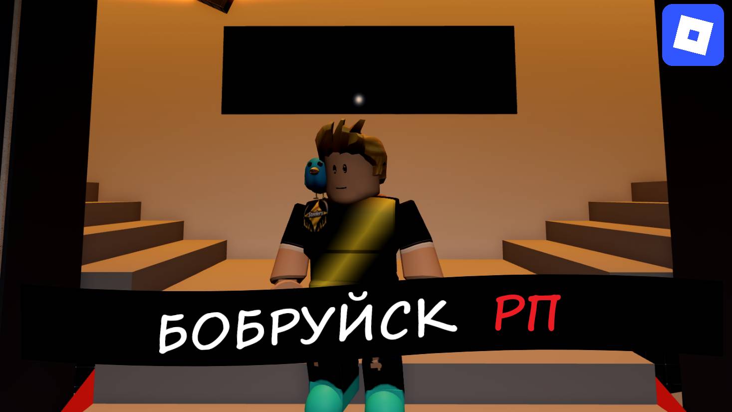 ЭЙ!, ПОГНАЛИ В БОБРУЙСК! | ROBLOX | ер.1 смотреть онлайн