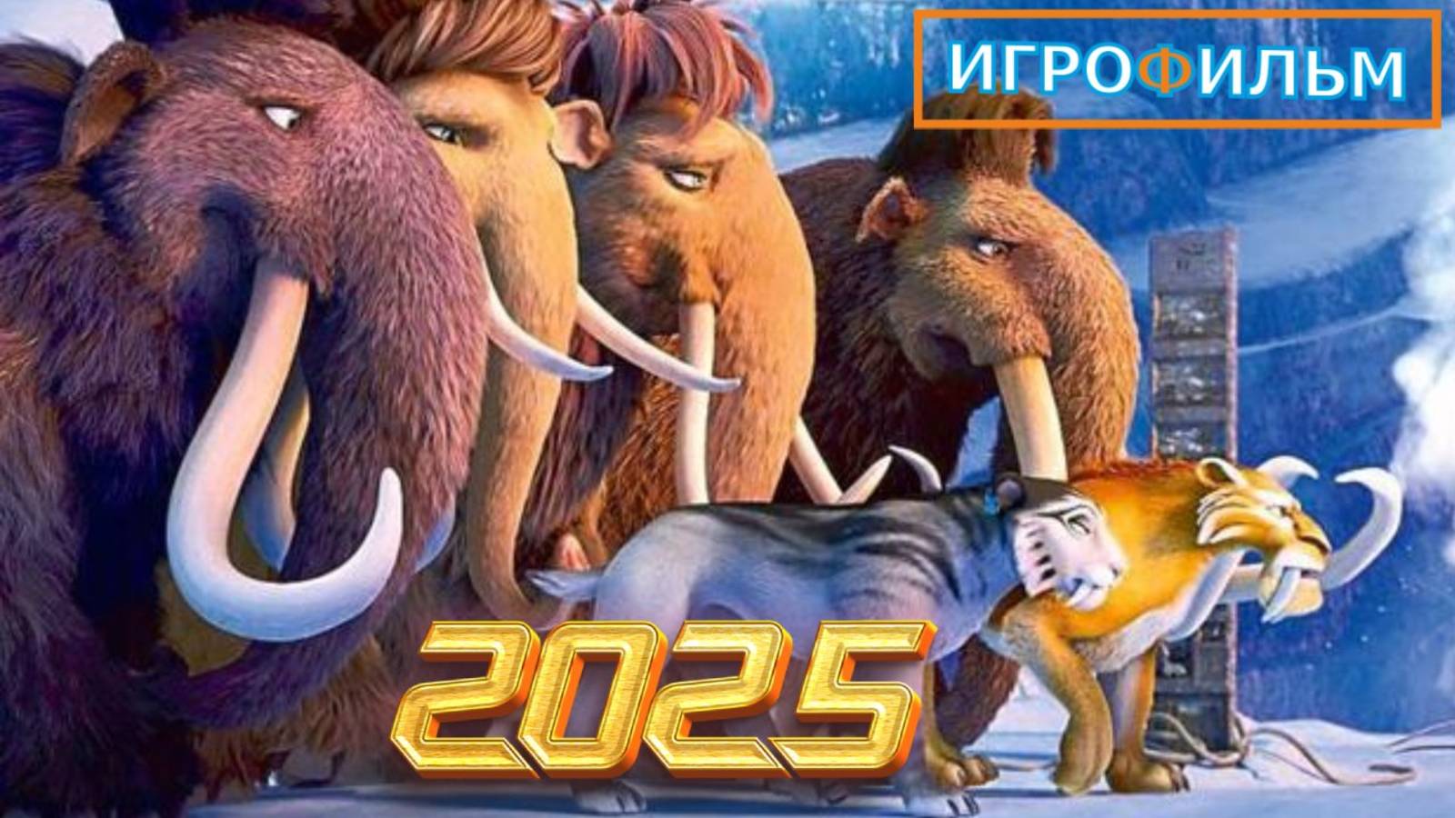 Ледниковый Период Прохождение 1 Часть Полностью Приключения Белки на PS смотреть онлайн