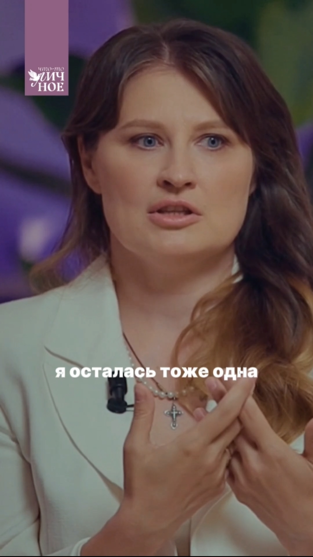 Новый выпуск Личного подкаста 🔥 Материнство: вызовы, сложности и радости смотреть онлайн