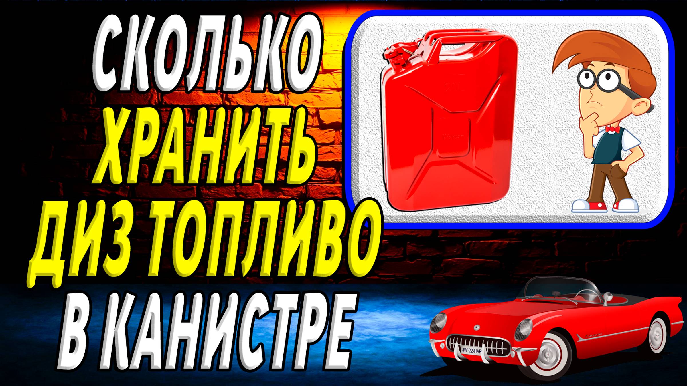 Сколько можно хранить дизельное топливо в канистре смотреть онлайн