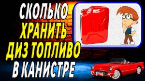 Сколько можно хранить дизельное топливо в канистре