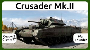 Играю на танке Crusader Mk.II в War Thunder. Сезон 3, стрим 77.