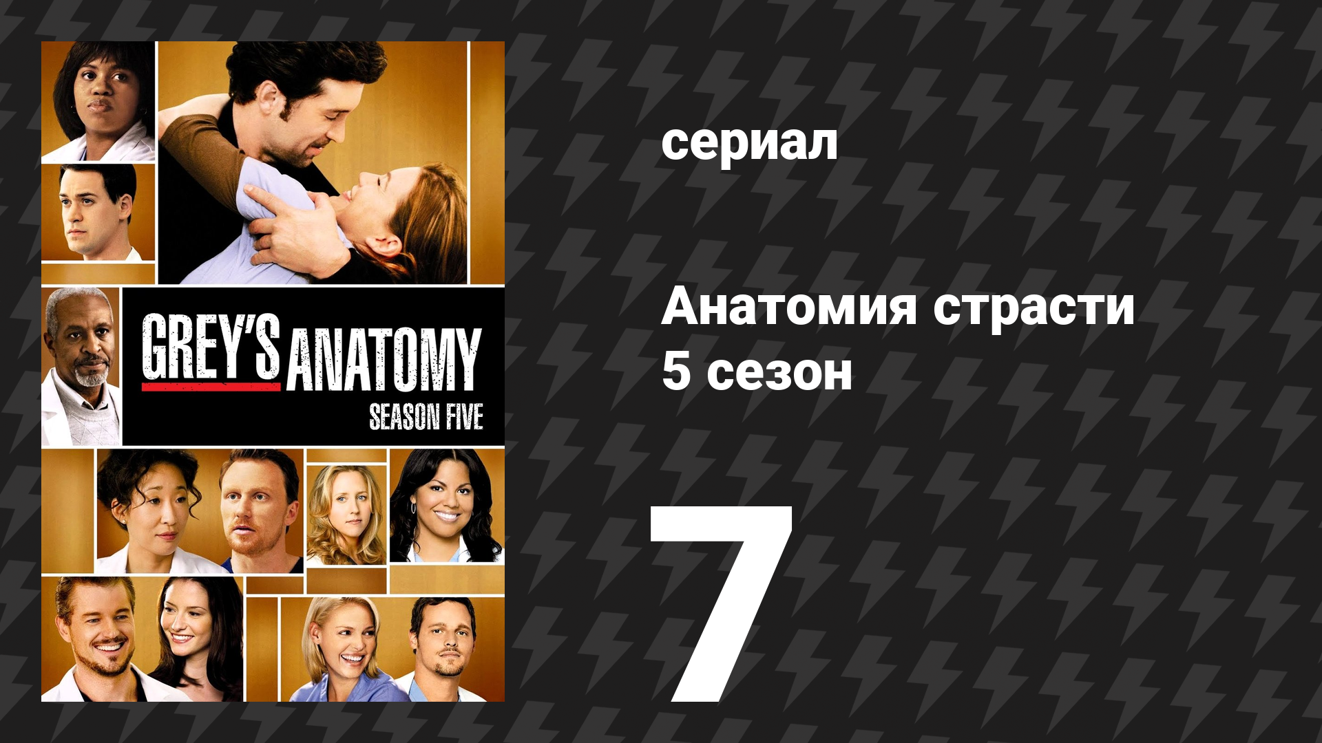 Анатомия страсти 5 сезон 7 серия «Вернуть к жизни» (сериал, 2008)