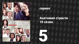 Анатомия страсти 10 сезон 5 серия «Наверно, было больно» (сериал, 2013)