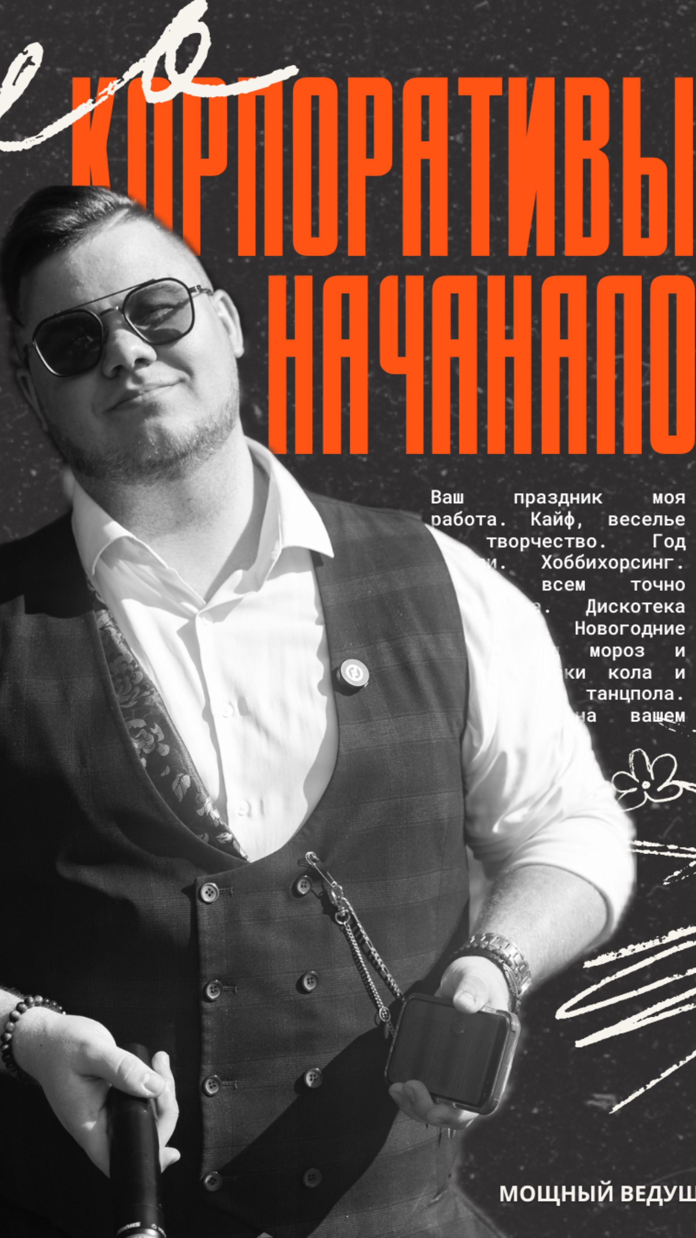 А вы доверяете своему начальнику? Начинаем активно готовится к новогодним корпоративам🔥 #ведущий