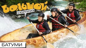 ПИРАТЫ БАТУМСКОГО МОРЯ: сплавляемся на рафте, готовим хачапури, встаем на вейк | Большой сюрприз