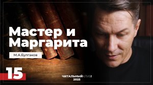 Мастер и Маргарита. Глава 15. (Сон Никанора Ивановича)
