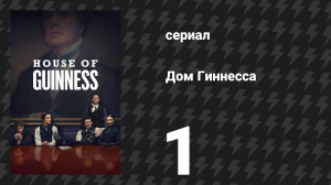 Дом Гиннесса 1 серия (сериал, 2025)
