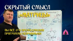 «Скрытый смысл "Матрицы": Вы всё это время слушали неправильно!»