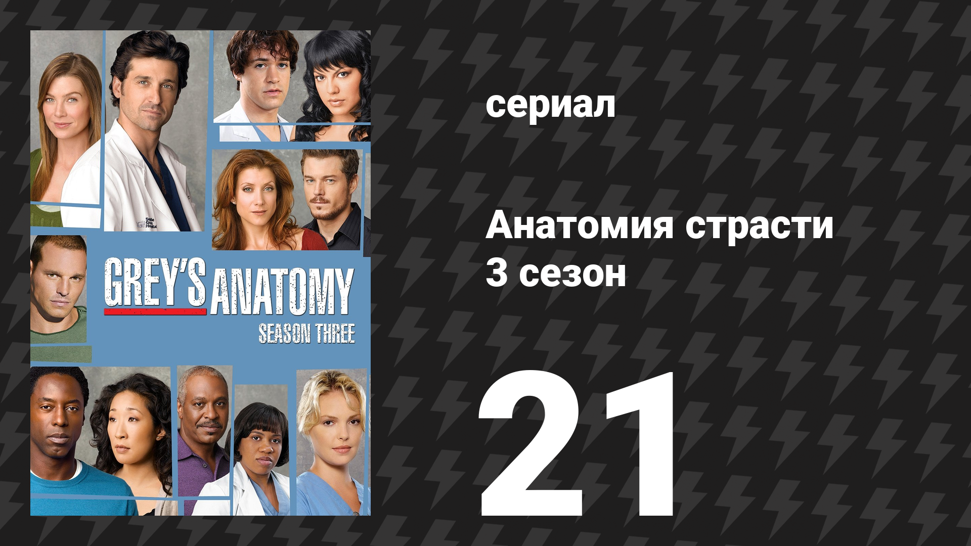 Анатомия страсти 3 сезон 21 серия «Желание» (сериал, 2006)