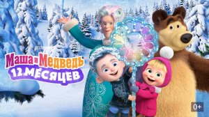 Маша и медведь:12 месяцев-Трейлер-Мультфильм-2025