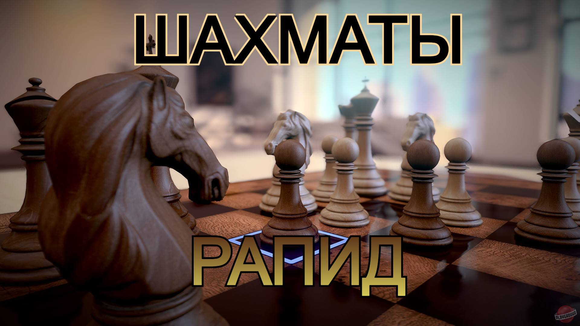 Шахматы с любителем на Chess.com! Рапид Арена смотреть онлайн