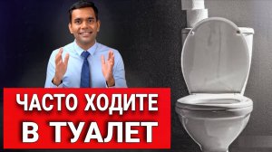 НАДОЕЛО ХОДИТЬ В ТУАЛЕТ? 5 ПРОСТЫХ СПОСОБОВ РЕШИТЬ ЭТУ ПРОБЛЕМУ!