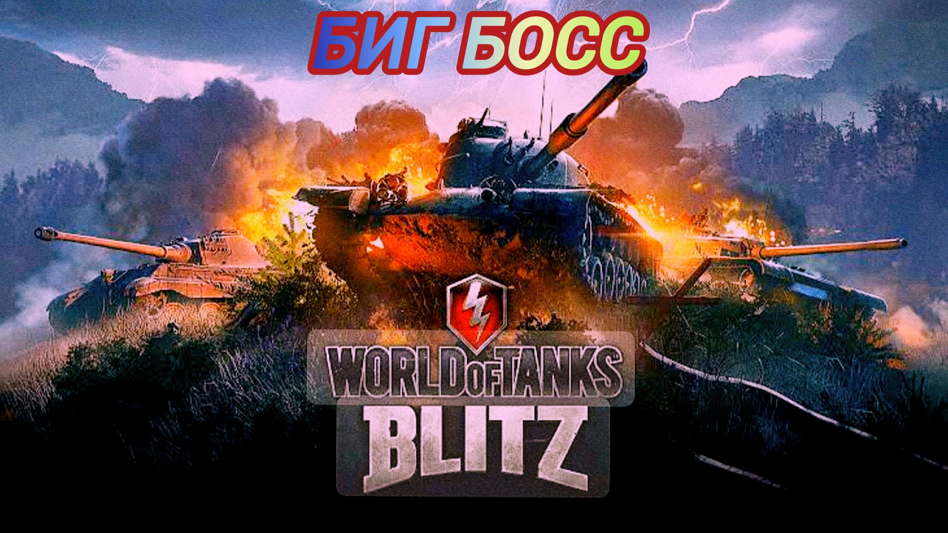 World of Tanks Blitz | Стрим Режим Биг Босс на премах