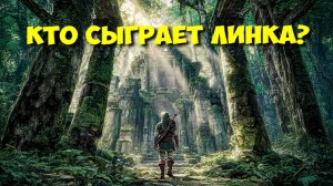 ЛЕГЕНДА О ЗЕЛЬДЕ (2027) - Все о ФИЛЬМЕ! Кто сыграет Линка и Зельду? 🗡️