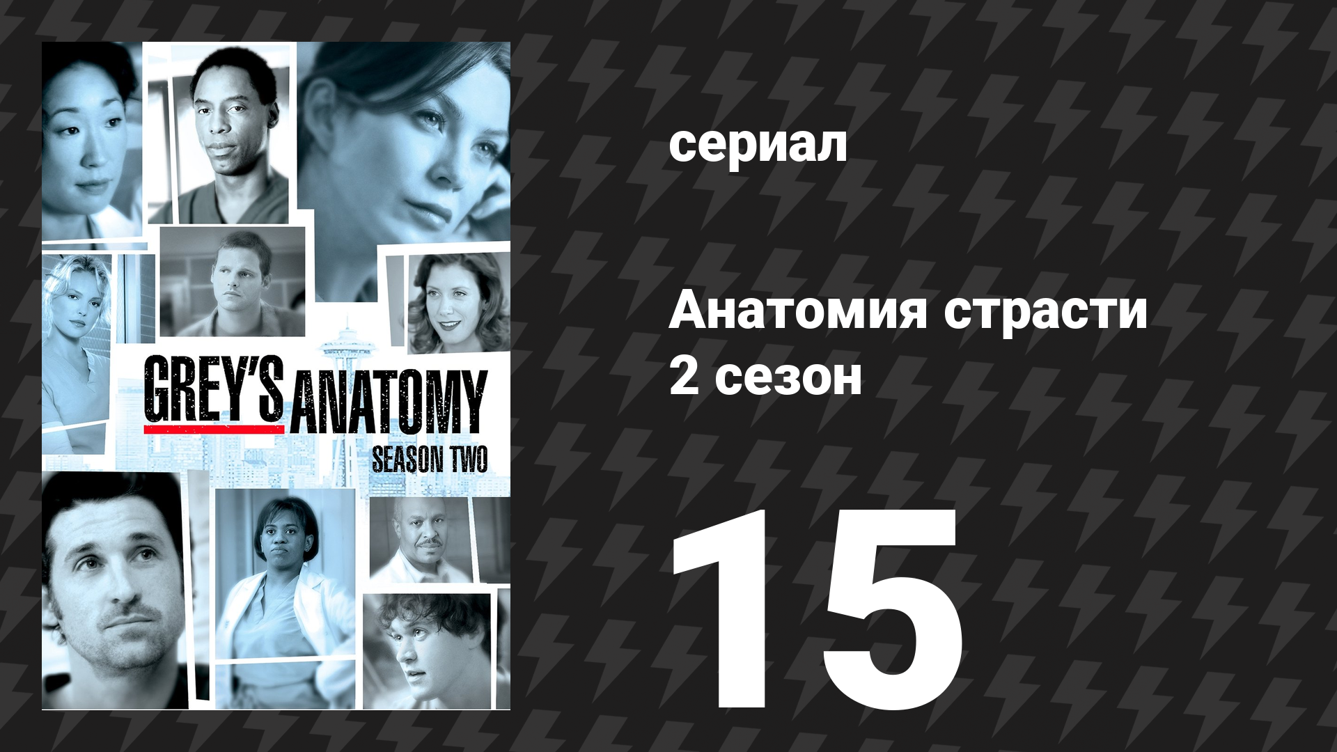 Анатомия страсти 2 сезон 15 серия «Прорыв» (сериал, 2005) смотреть онлайн