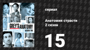 Анатомия страсти 2 сезон 15 серия «Прорыв» (сериал, 2005)