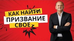 КАК НАЙТИ СВОЕ ПРИЗВАНИЕ  Лео Франк