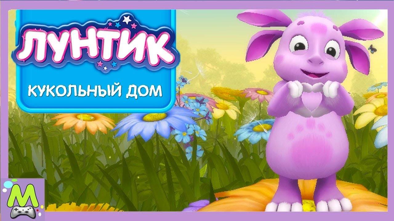 Лунтик и его Друзья Кукольный Домик.Создай Свою Историю.Игры с Любимыми Героями смотреть онлайн