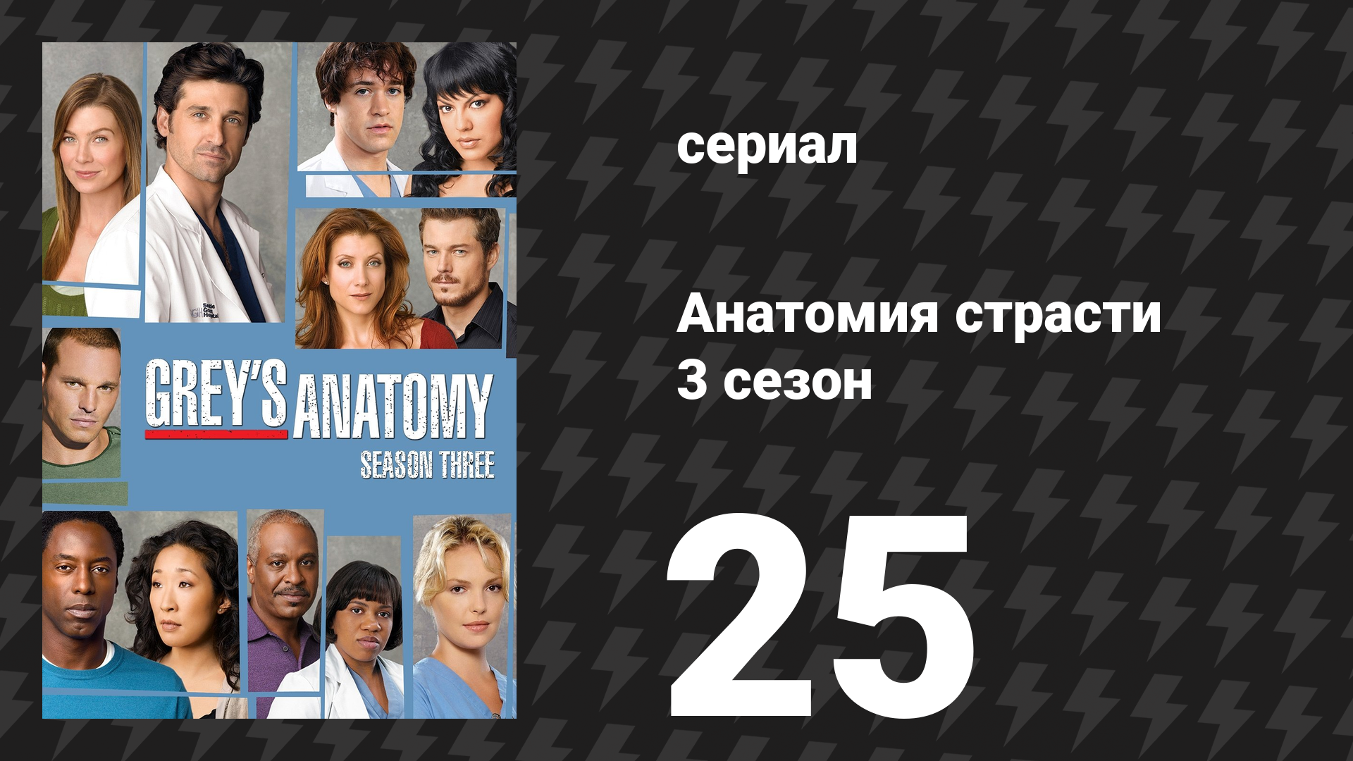 Анатомия страсти 3 сезон 25 серия «Разве у нас нет почти что всего?» (сериал, 2006)