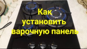 Как установить варочную панель.