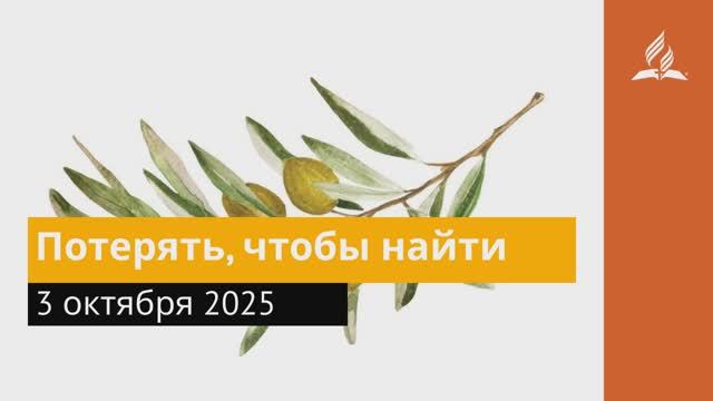 3 октября 2025. Потерять, чтобы найти. Под сенью благодати смотреть онлайн