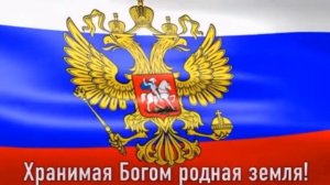 гимн россии