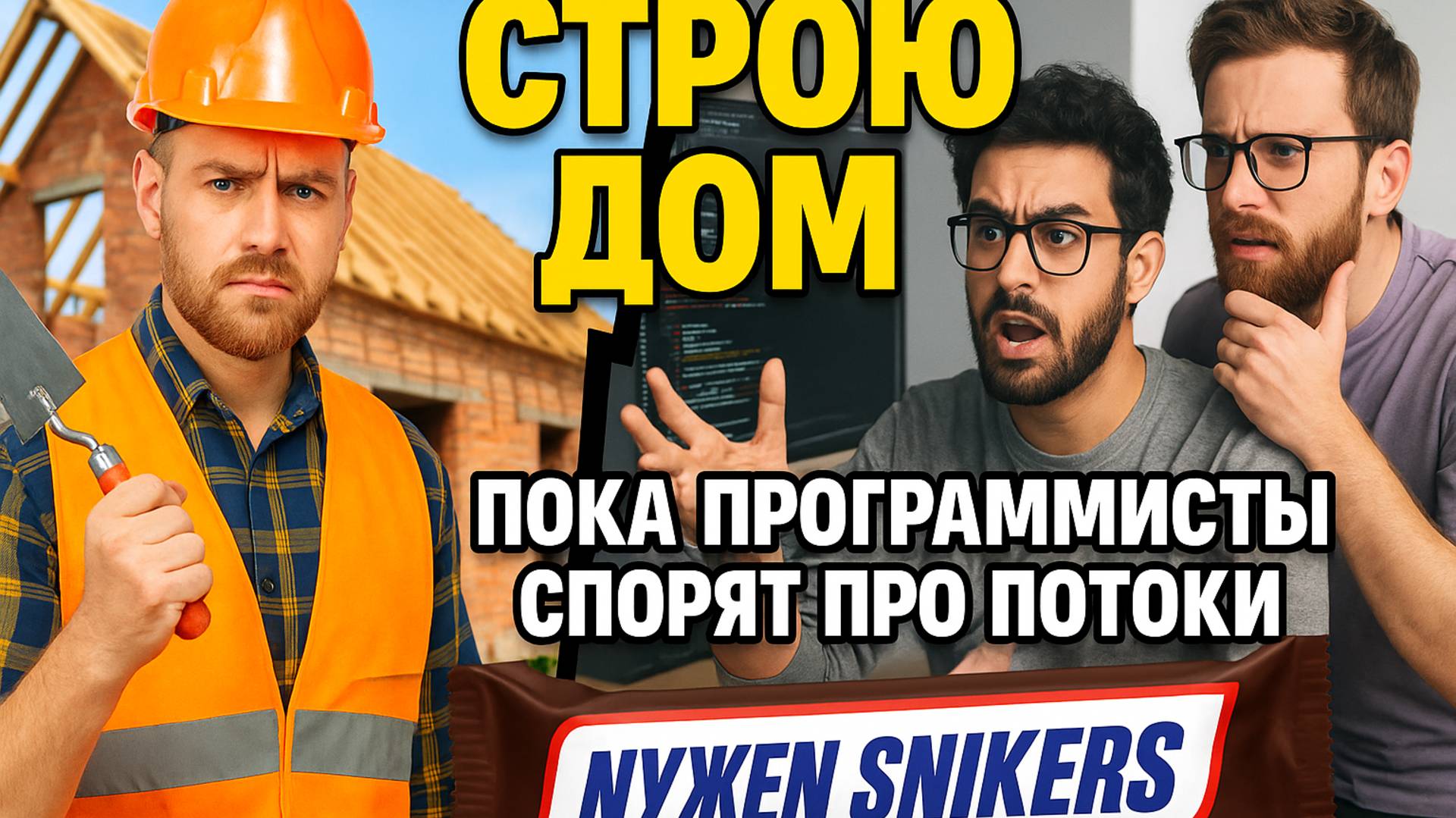 СТРОЮ ДОМ ПОКА ПРОГРАММИСТЫ СПОРЯТ ПРО ПОТОКИ. НУЖЕН СНИКЕРС. МАЙНКРАФТ #7