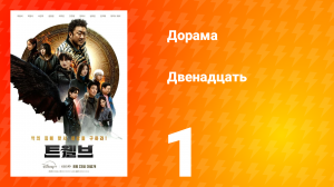 Двенадцать 1 серия