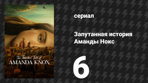 Запутанная история Аманды Нокс 6 серия «Виновна» (сериал, 2025)