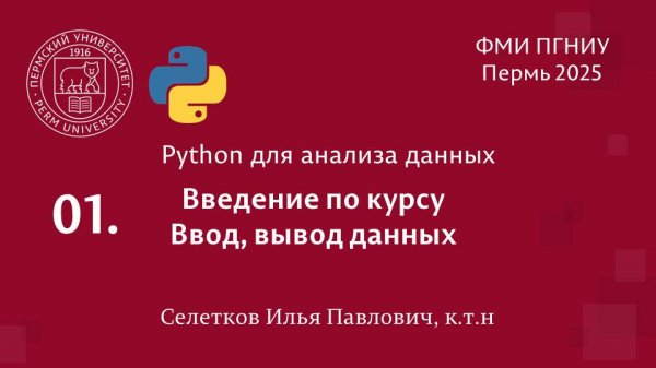 Python. Вводная лекция, ввод, вывод данных