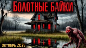 БОЛОТНЫЕ БАЙКИ | Страшные истории