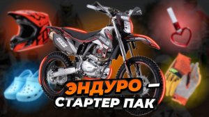 Базовый эндуро! WELS PR250