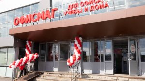 Открытие первого гипермаркета ОФИСМАГ в г. Волжск. Сентябрь 2025 г.