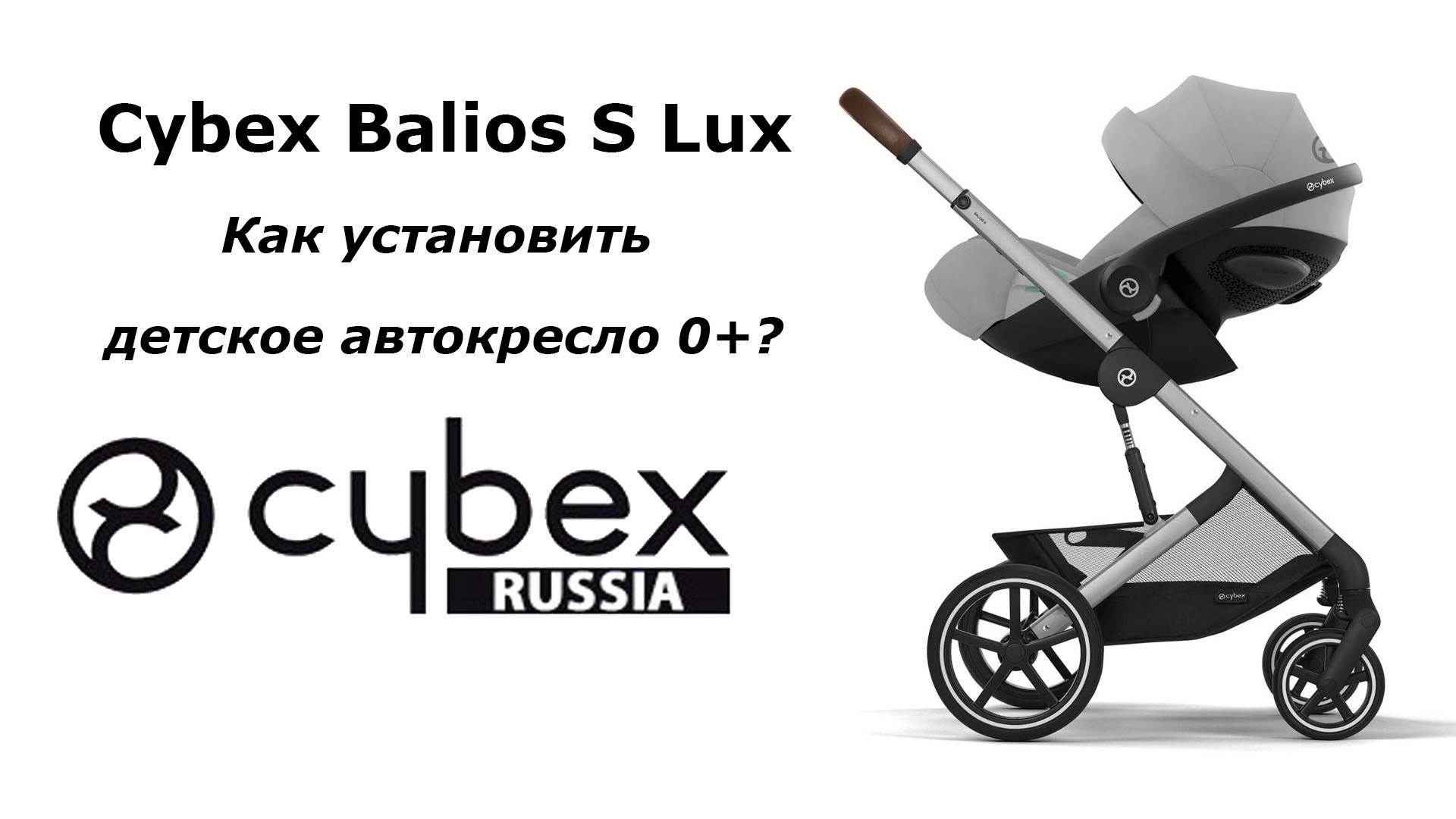 CYBEX BALIOS S LUX - как прикрепить автокресло-переноску? смотреть онлайн