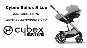 CYBEX BALIOS S LUX - как прикрепить автокресло-переноску?