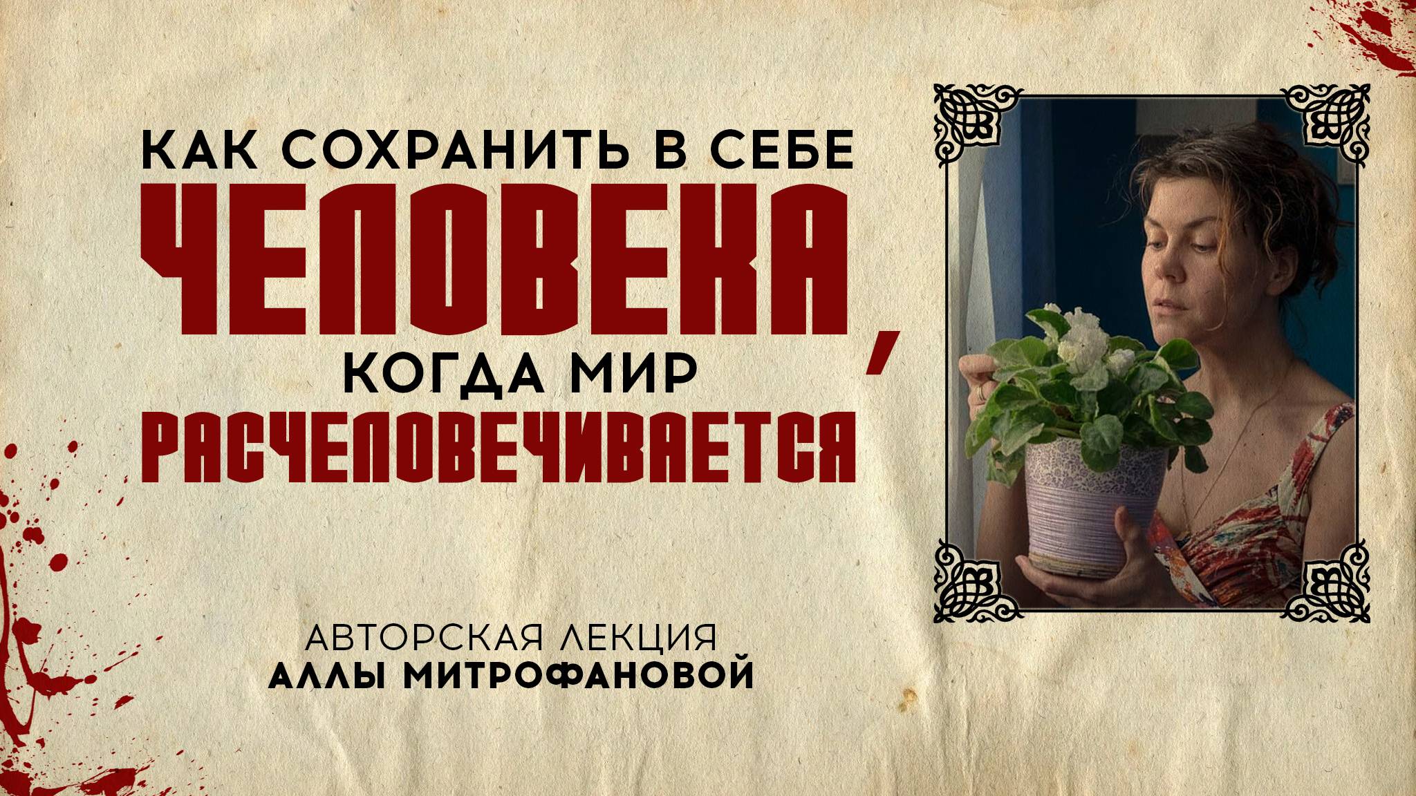 «КАК СОХРАНИТЬ В СЕБЕ ЧЕЛОВЕКА, КОГДА МИР РАСЧЕЛОВЕЧИВАЕТСЯ» | Авторская лекция АЛЛЫ МИТРОФАНОВОЙ